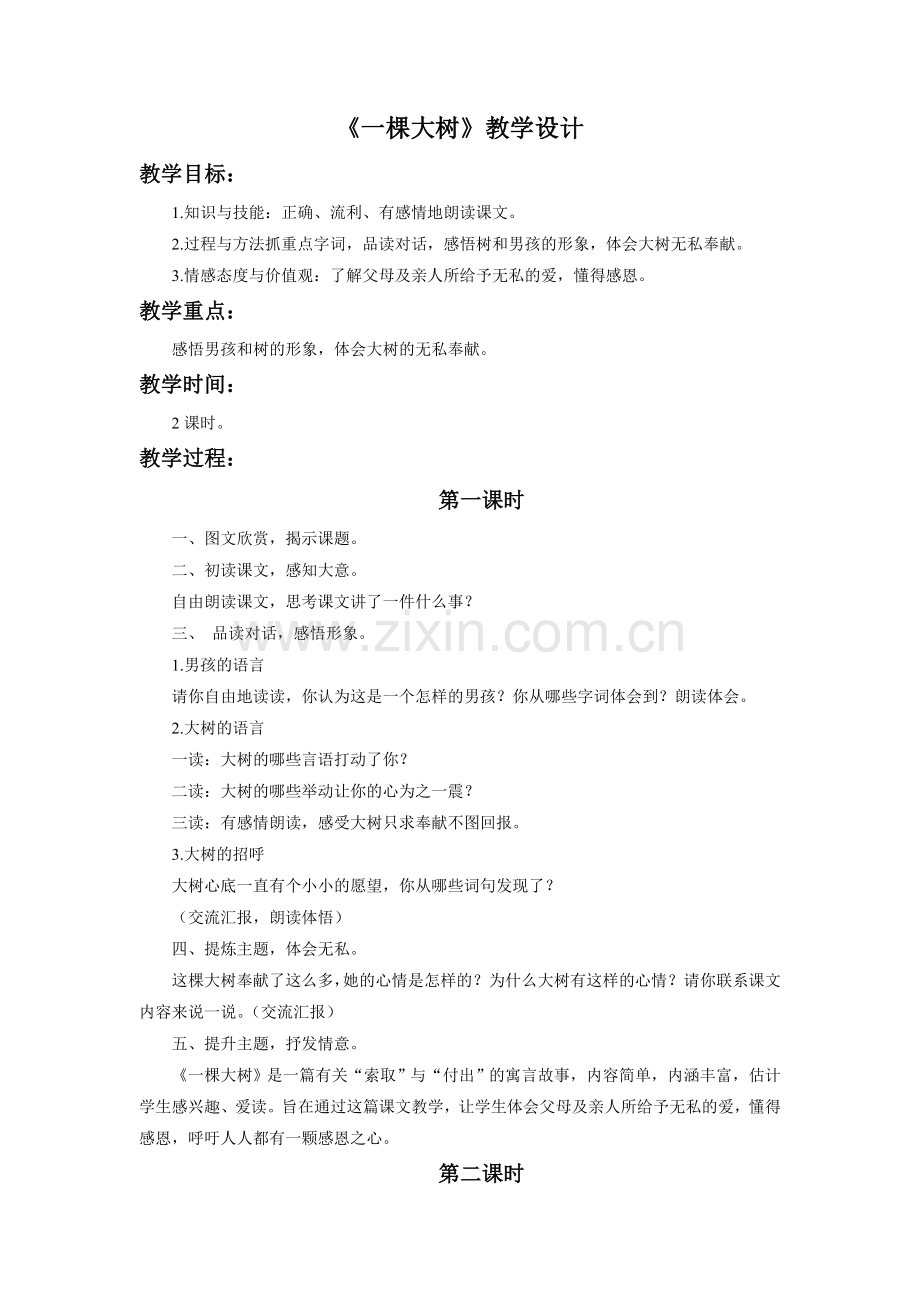 《一棵大树》教学设计.doc_第1页