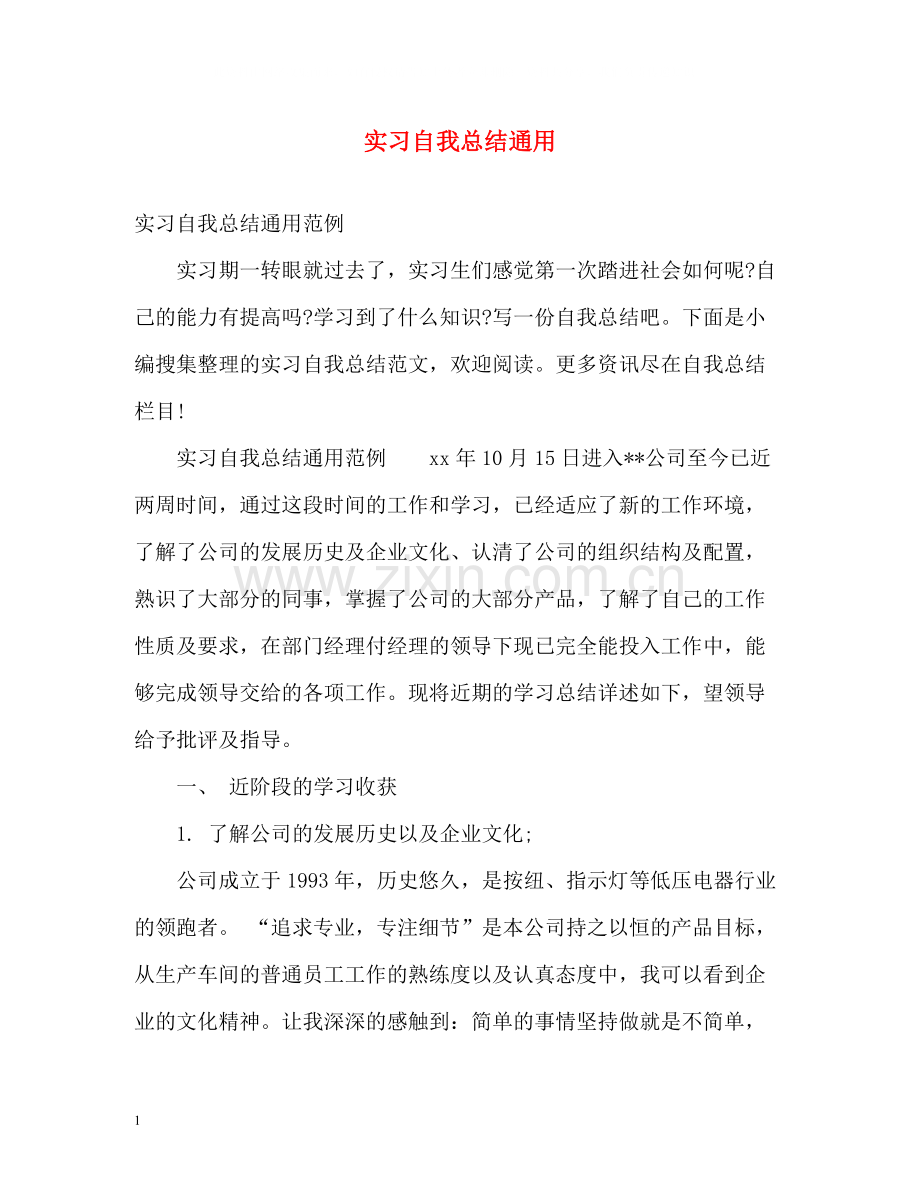 实习自我总结通用.docx_第1页