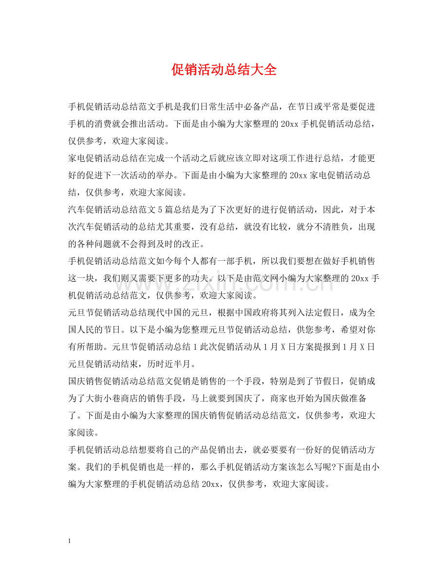 促销活动总结大全.docx_第1页