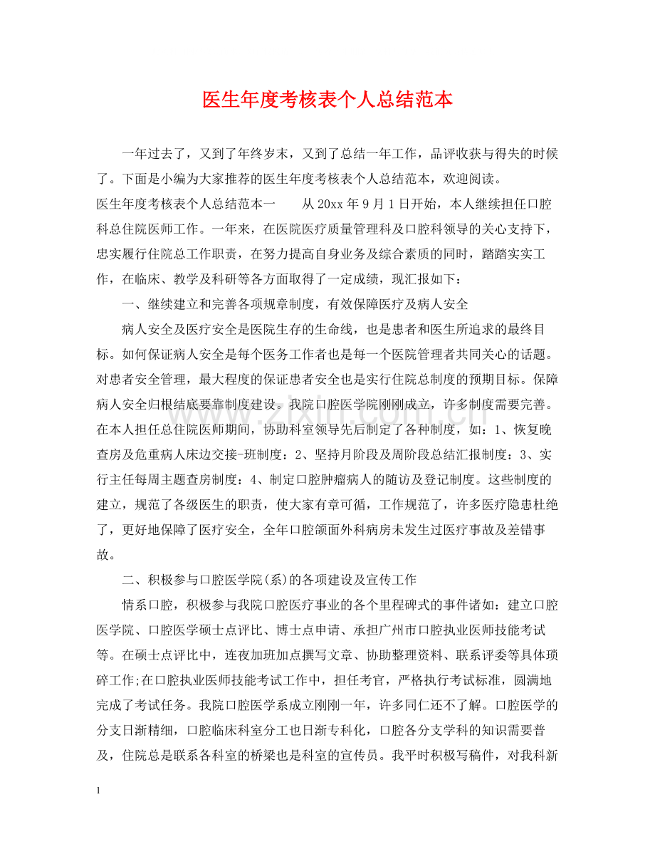 医生年度考核表个人总结范本.docx_第1页