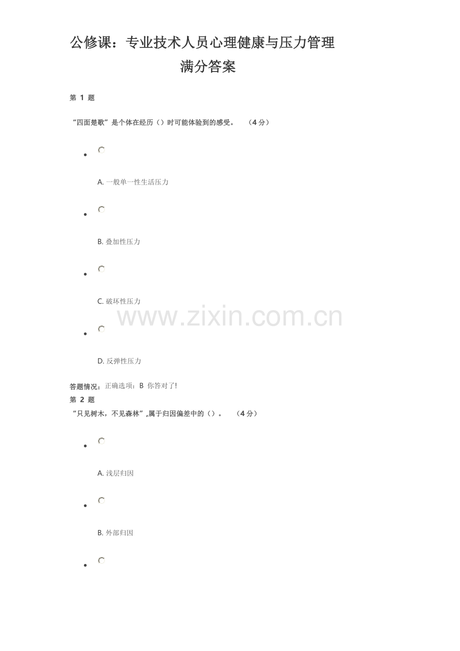 公修课：专业技术人员心理健康与压力管理100分答案.doc_第1页