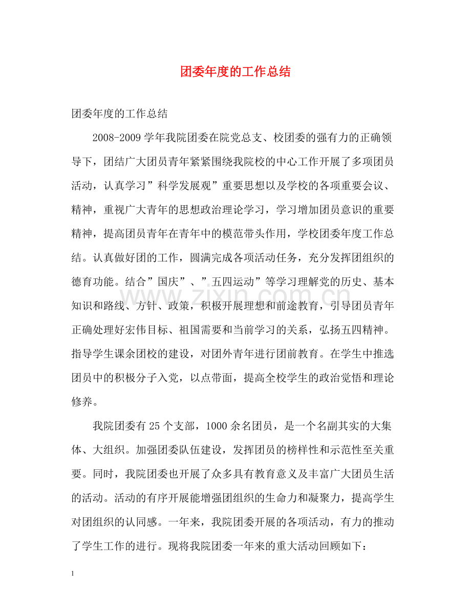 团委年度的工作总结.docx_第1页