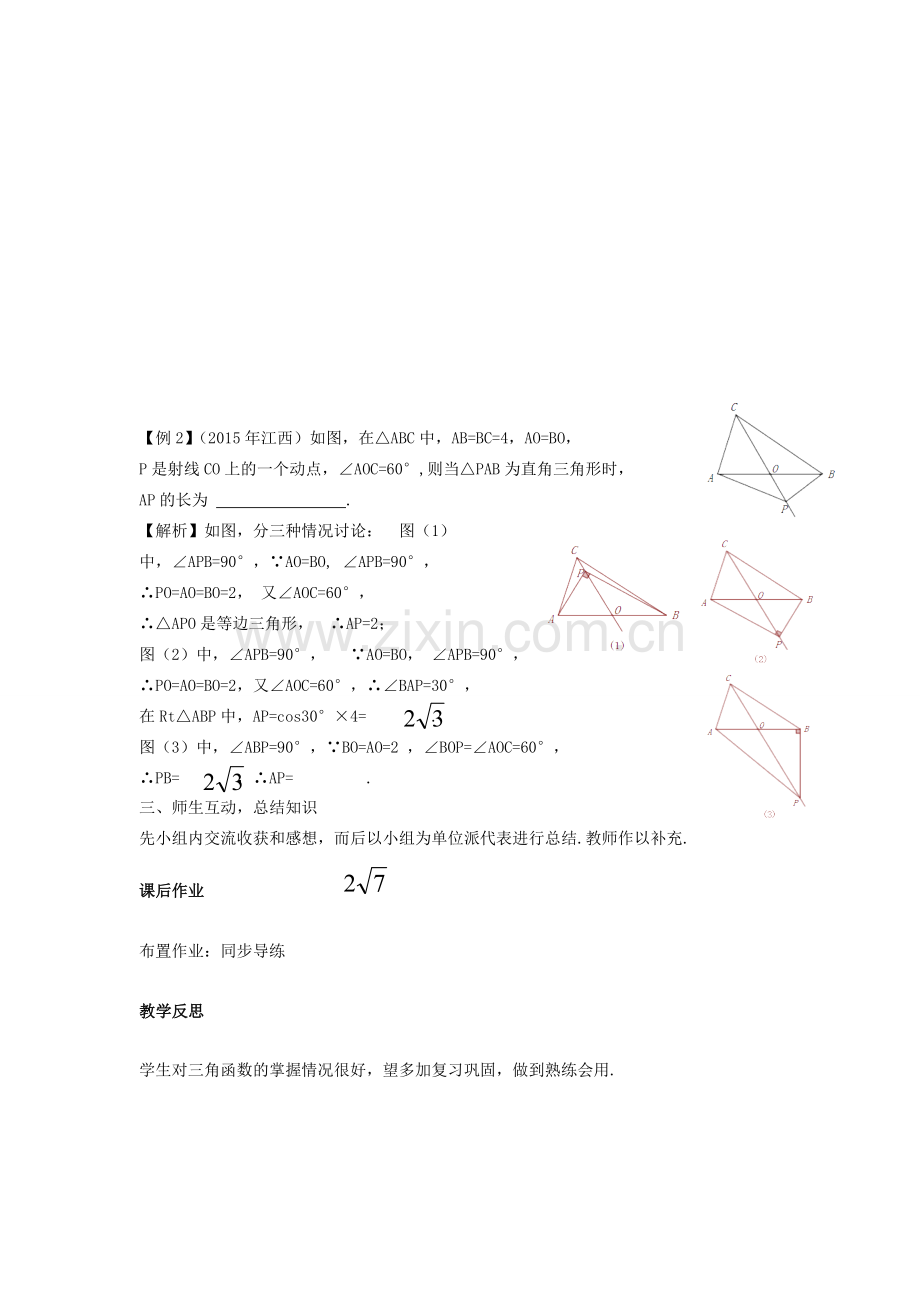 湖南省中考数学复习 第5单元 三角形 第24课时 解直角三角形教案-人教版初中九年级全册数学教案.doc_第2页