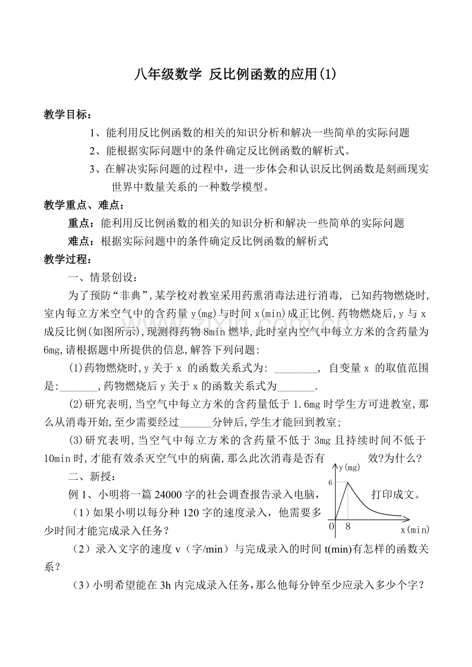 八年级数学 反比例函数的应用(1).doc_第1页