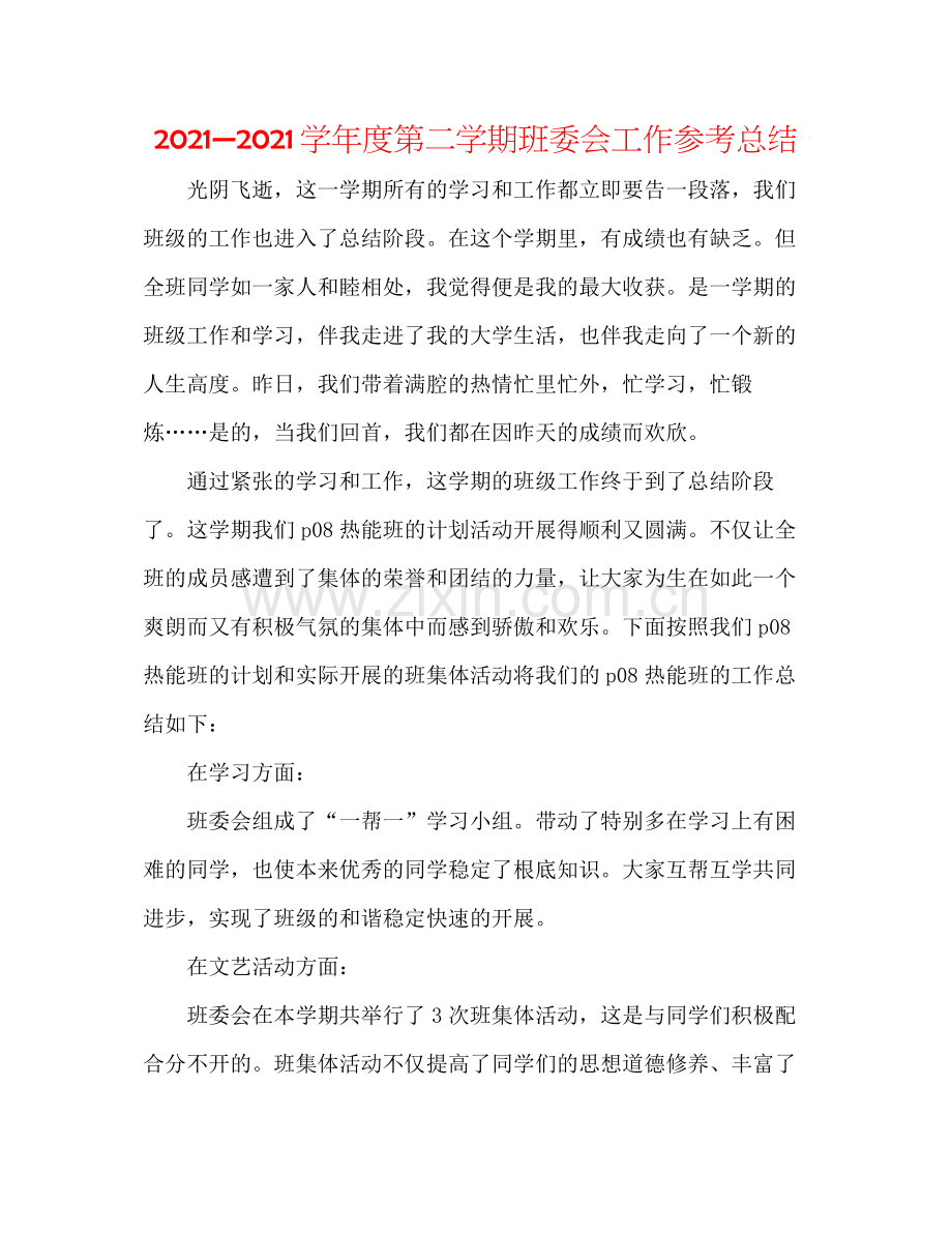 —学年度第二学期班委会工作参考总结.docx_第1页