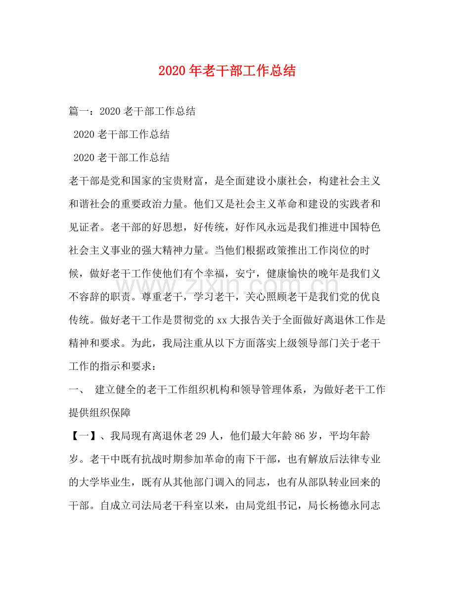 2020年老干部工作总结.docx_第1页