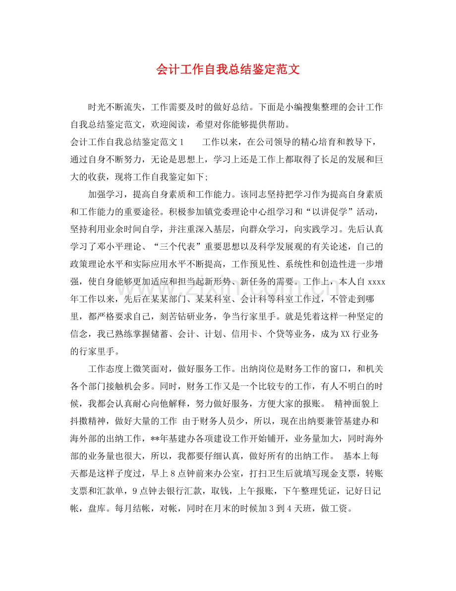 会计工作自我总结鉴定范文.docx_第1页