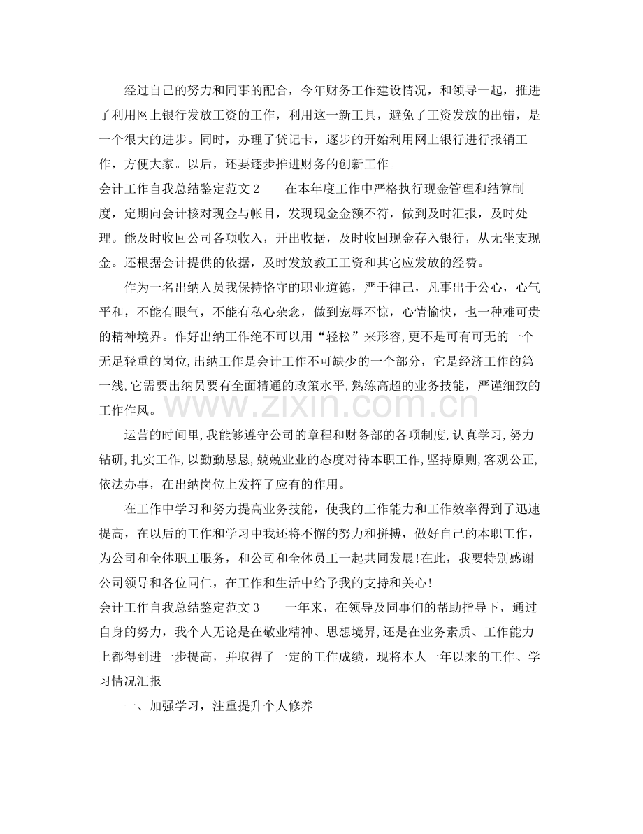 会计工作自我总结鉴定范文.docx_第2页