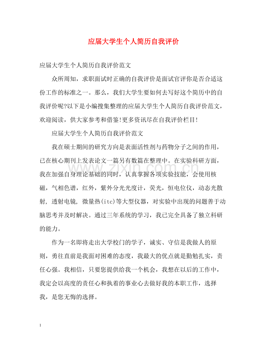 应届大学生个人简历自我评价.docx_第1页