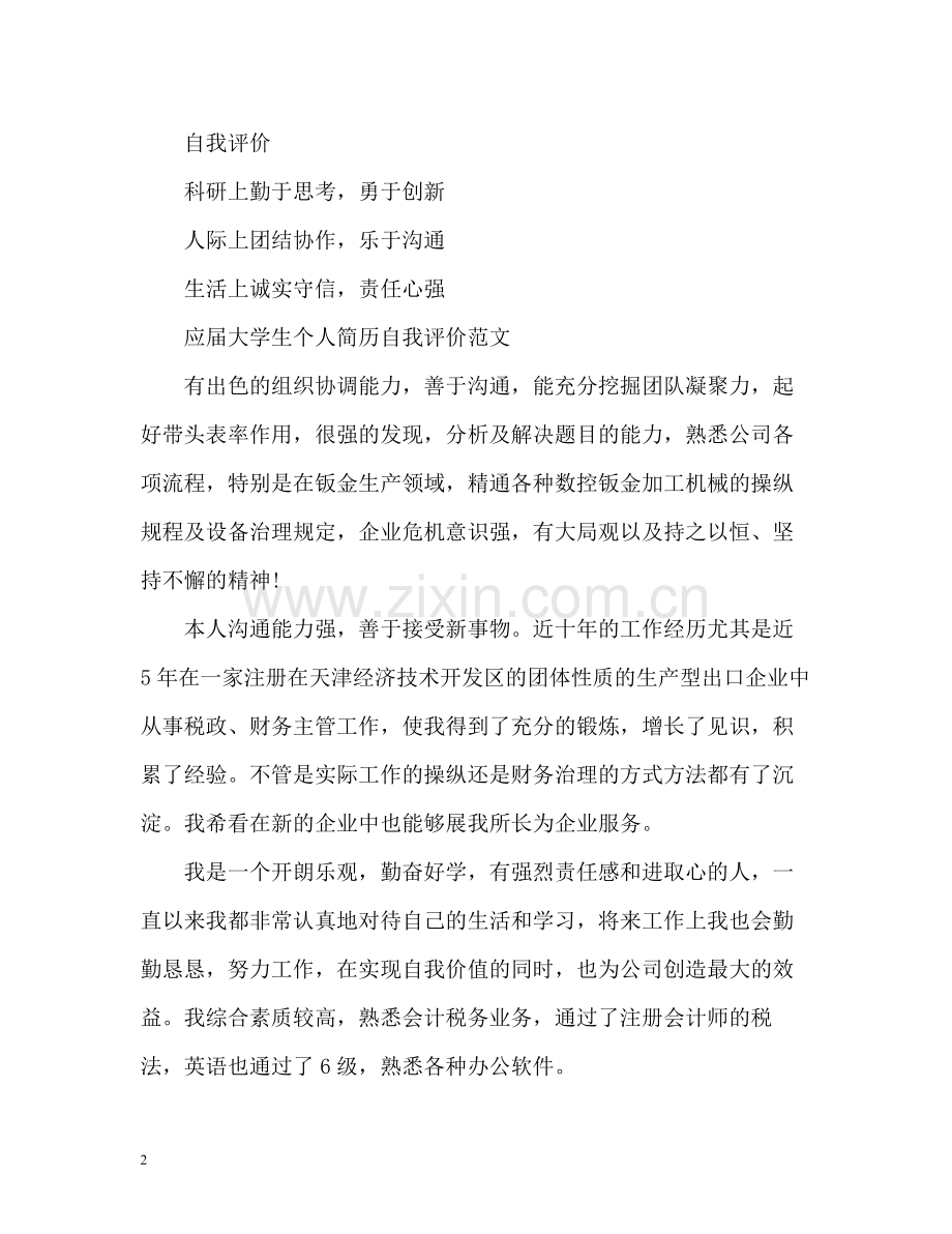 应届大学生个人简历自我评价.docx_第2页