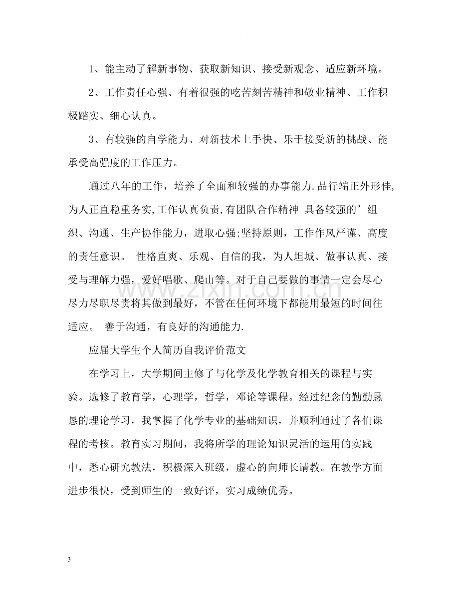 应届大学生个人简历自我评价.docx_第3页