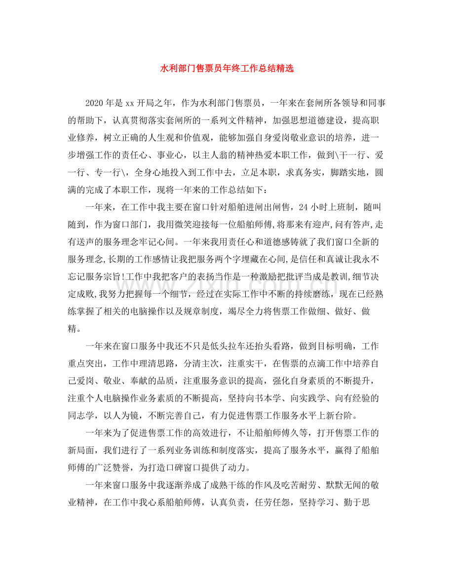 水利部门售票员年终工作总结.docx_第1页