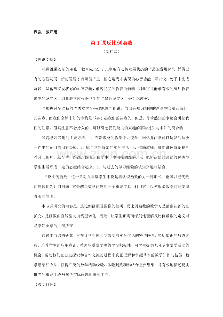 八年级数学下册 17.1.1《反比例函数的意义》课案（教师用） 新人教版.doc_第1页