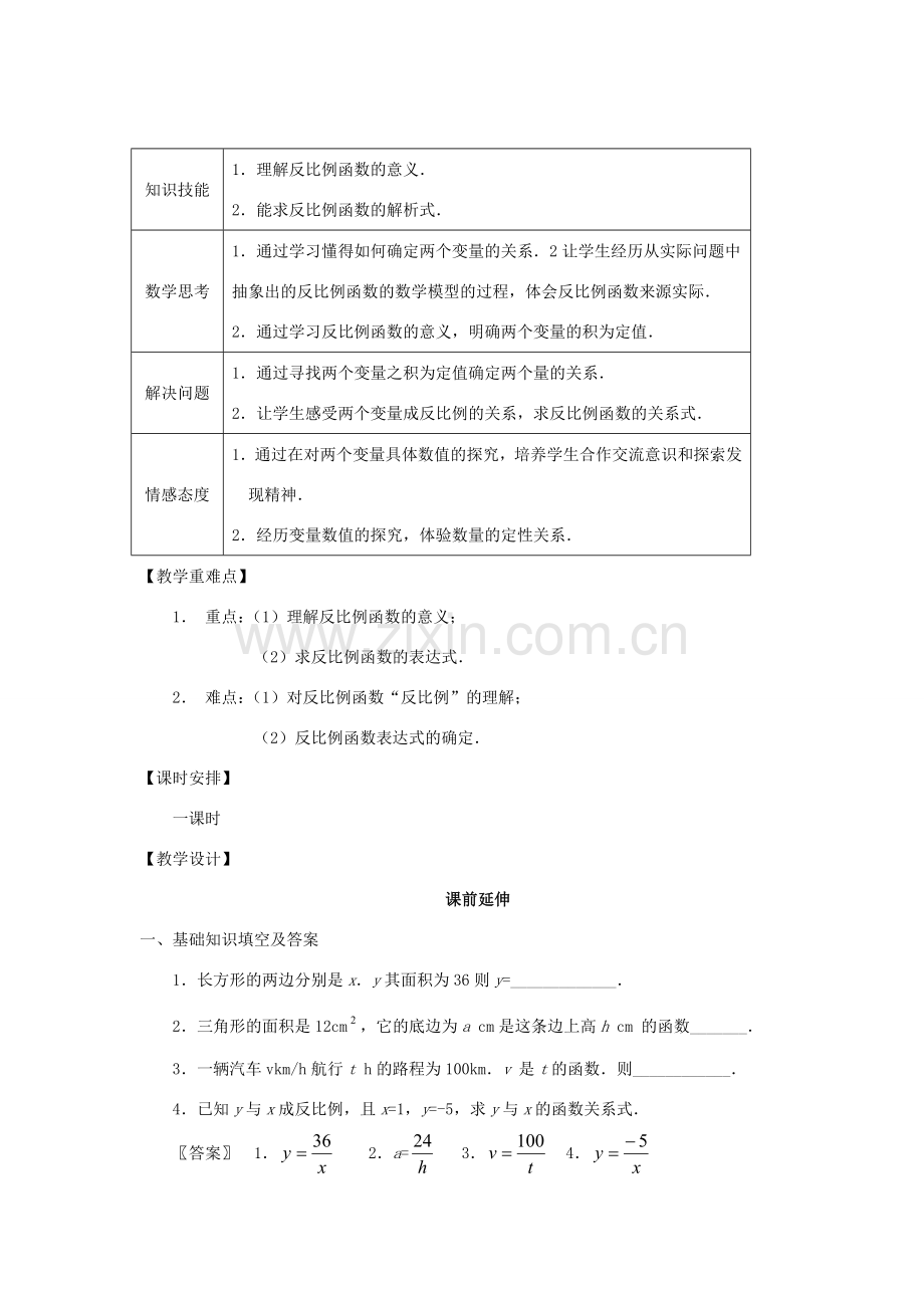 八年级数学下册 17.1.1《反比例函数的意义》课案（教师用） 新人教版.doc_第2页