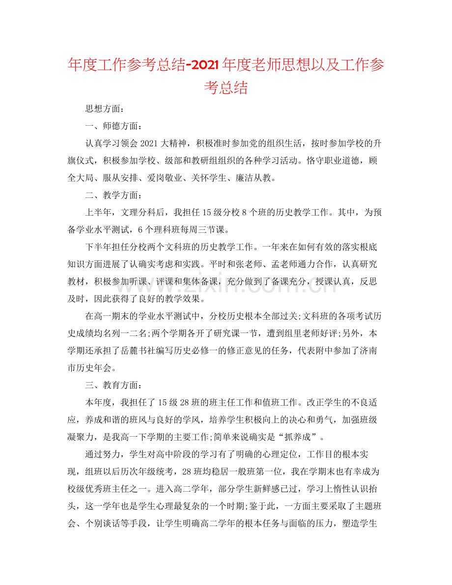 2021年度工作参考总结年度教师思想以及工作参考总结.docx_第1页