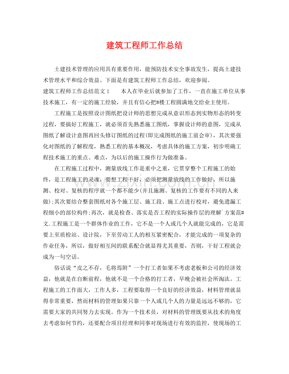 建筑工程师工作总结 .docx_第1页