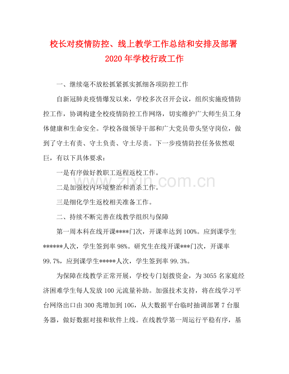 校长对疫情防控线上教学工作总结和安排及部署年学校行政工作.docx_第1页