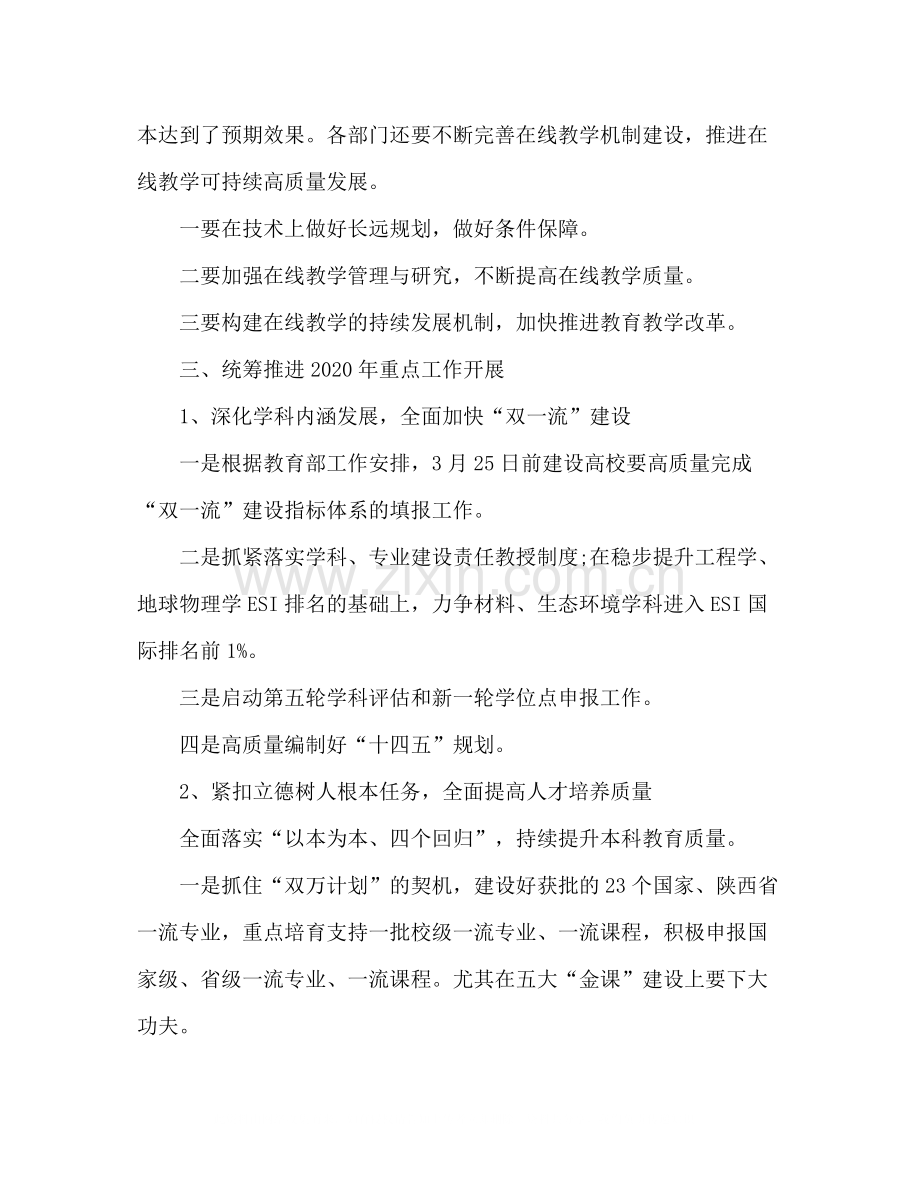 校长对疫情防控线上教学工作总结和安排及部署年学校行政工作.docx_第2页