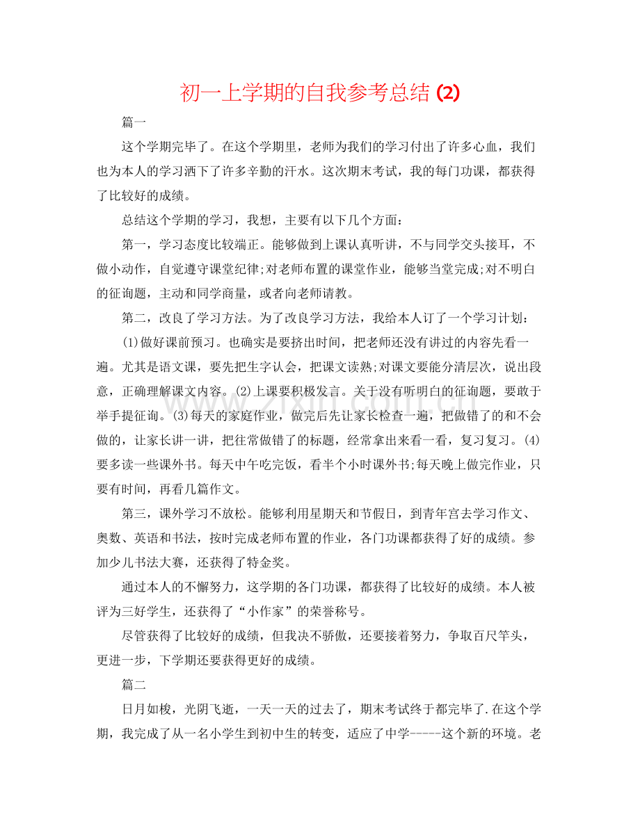 初一上学期的自我参考总结2).docx_第1页