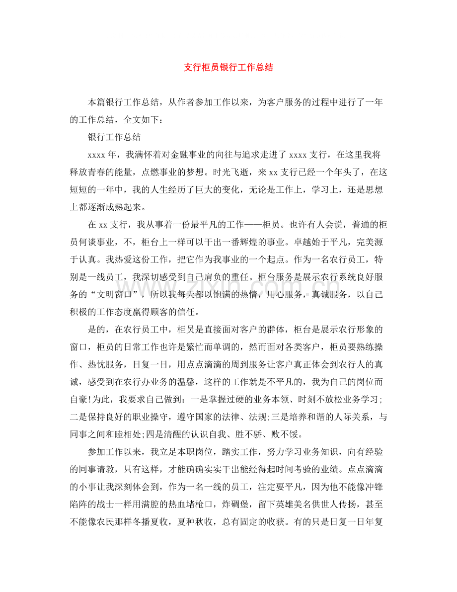 支行柜员银行工作总结.docx_第1页