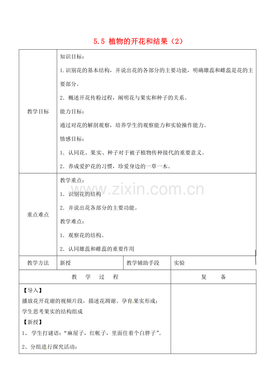 江苏省南京市上元中学七年级生物上册 5.5 植物的开花和结果教案2 苏教版.doc_第1页