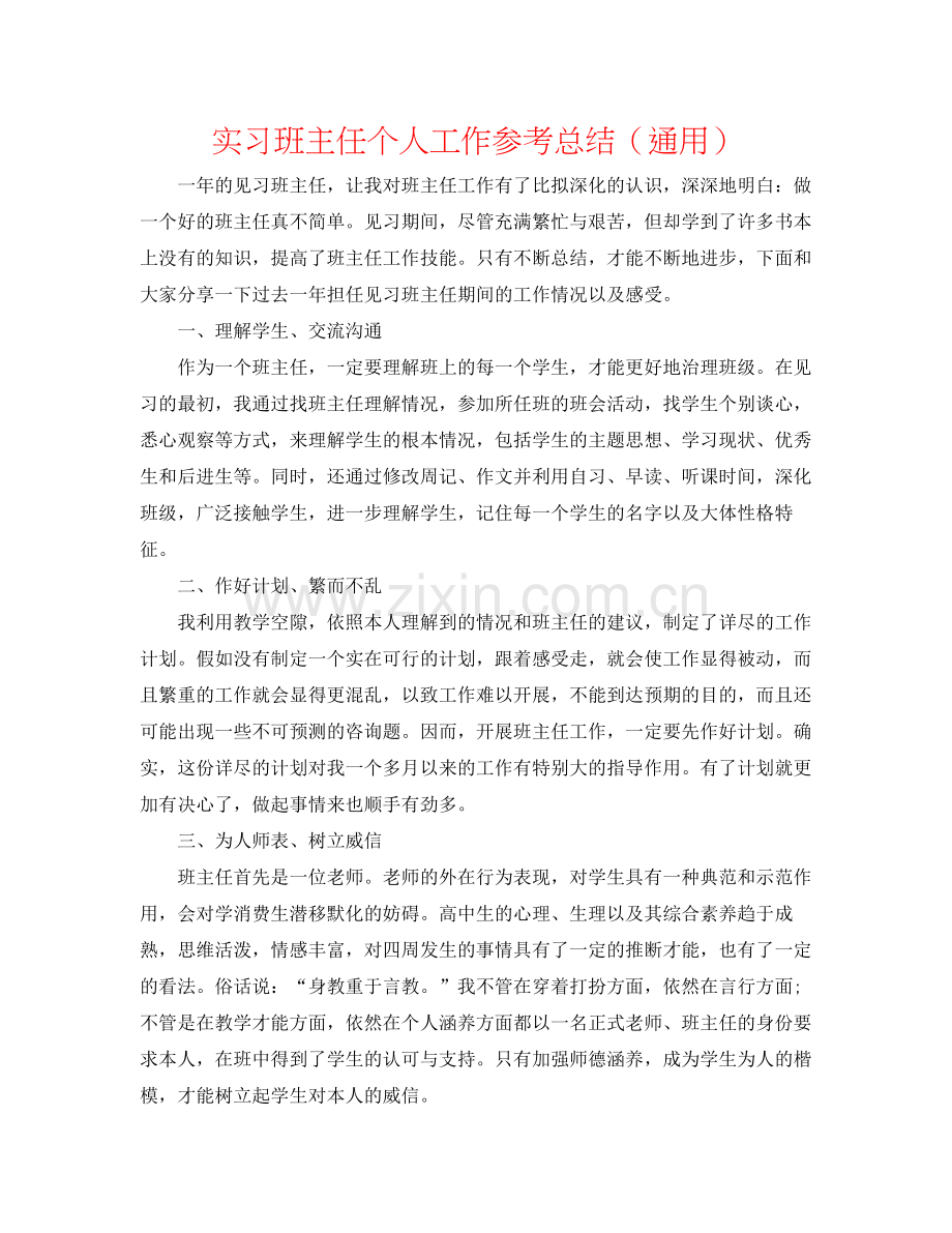 实习班主任个人工作参考总结（通用）.docx_第1页