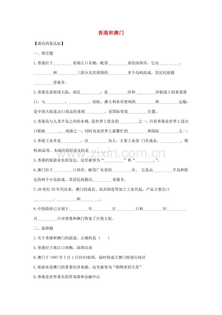 八年级地理下册 第七章 南方地区 第三节 香港和澳门（第2课时）课时训练 （新版）新人教版.doc_第1页