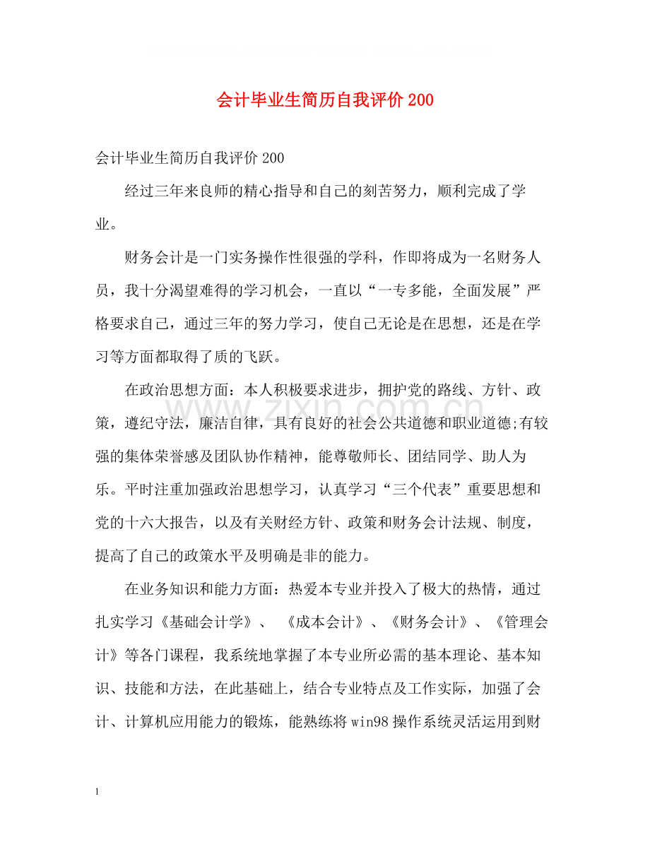 会计毕业生简历自我评价200.docx_第1页