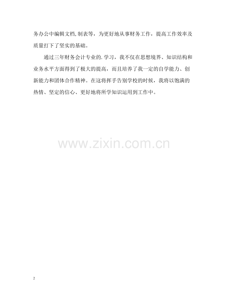 会计毕业生简历自我评价200.docx_第2页