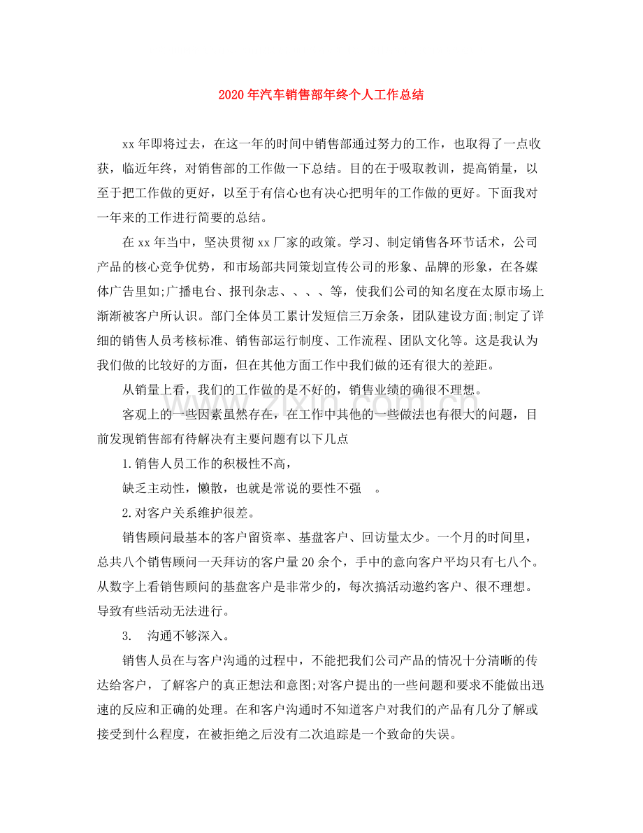 2020年汽车销售部年终个人工作总结.docx_第1页