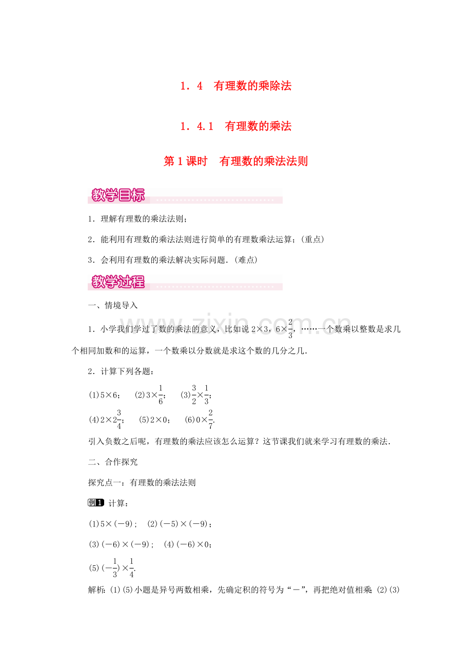 七年级数学上册 第一章 有理数1.4 有理数的乘除法1.4.1 有理数的乘法第1课时 有理数的乘法法则教案 （新版）新人教版-（新版）新人教版初中七年级上册数学教案.doc_第1页