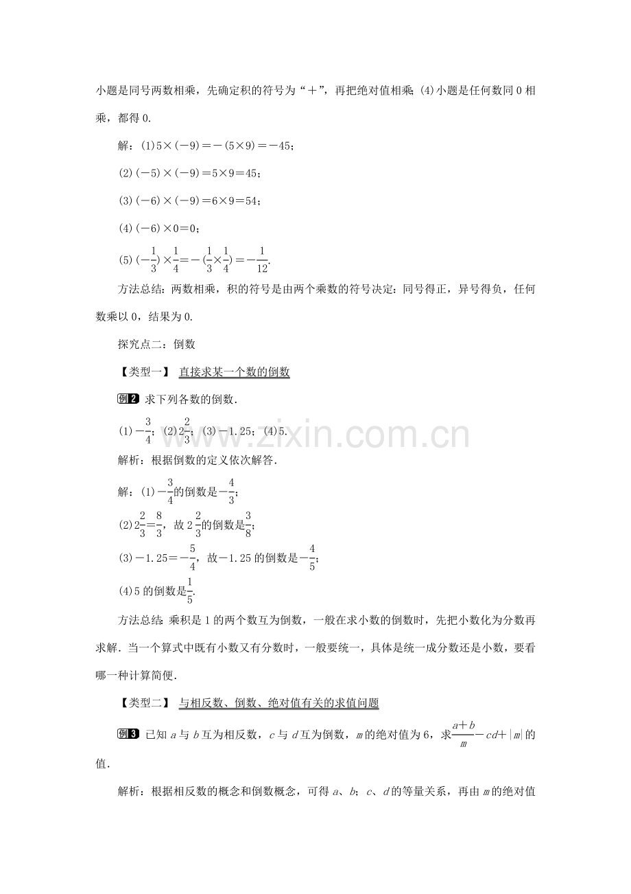 七年级数学上册 第一章 有理数1.4 有理数的乘除法1.4.1 有理数的乘法第1课时 有理数的乘法法则教案 （新版）新人教版-（新版）新人教版初中七年级上册数学教案.doc_第2页