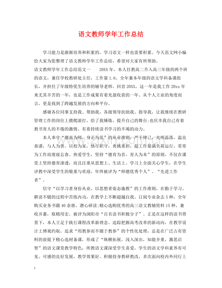 语文教师学年工作总结.docx_第1页