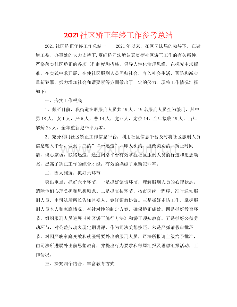 社区矫正年终工作参考总结.docx_第1页