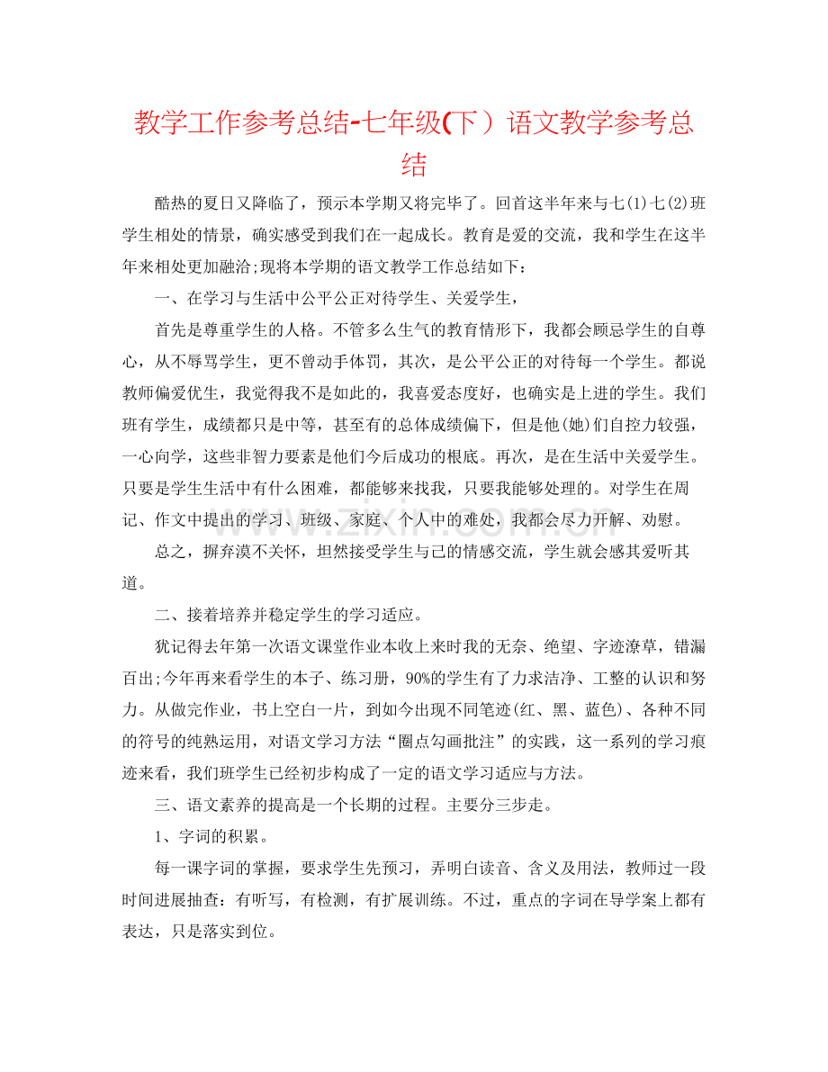 教学工作参考总结七年级下）语文教学参考总结.docx_第1页