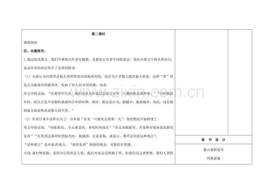 吉林省长春市第104中学八年级语文下册《第14课 像山那样思考》教案 长春版.doc_第2页