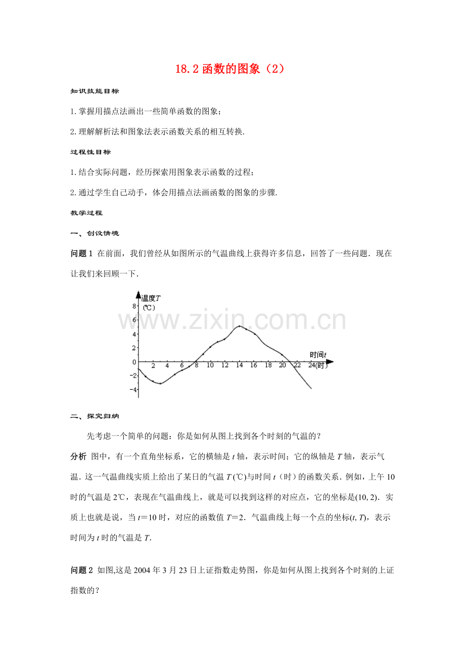 八年级数学下：18.2函数的图象（2）教案（华东师大版）.doc_第1页