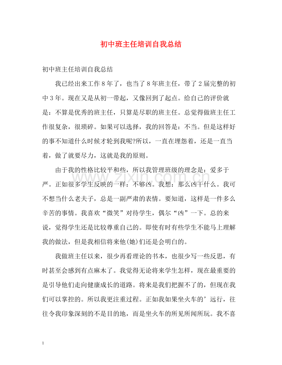 初中班主任培训自我总结.docx_第1页