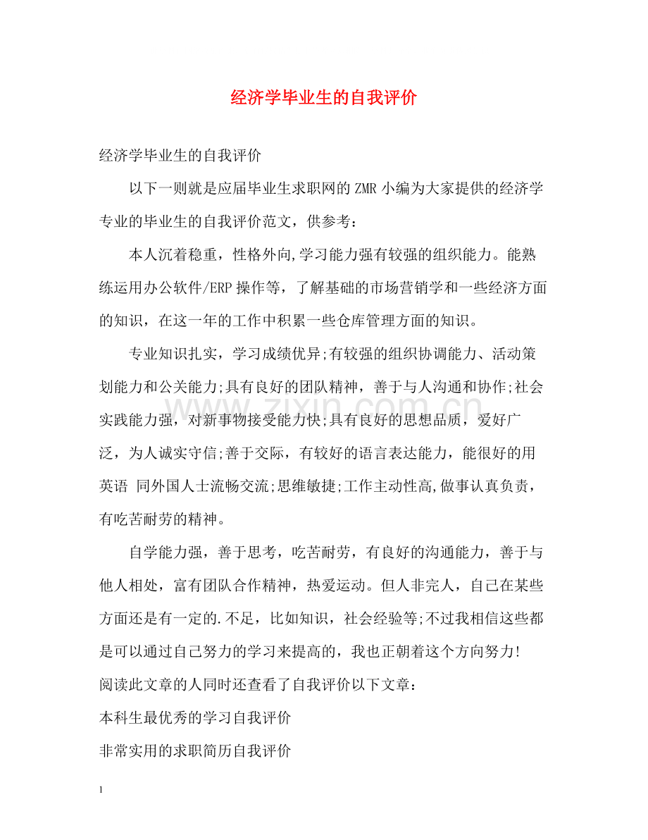 经济学毕业生的自我评价.docx_第1页