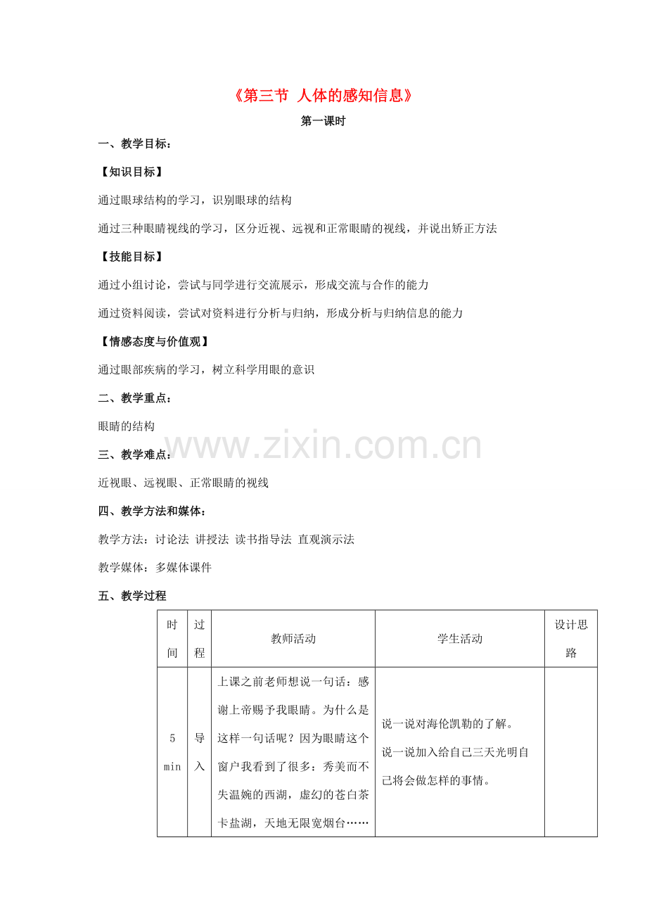 秋七年级生物下册 12.3 人体的感知信息（第1课时）教学设计 （新版）苏教版-（新版）苏教版初中七年级下册生物教案.doc_第1页