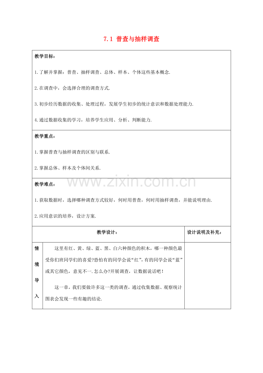 八年级数学下册 第7章 数据的收集、整理、描述 7.1 普查与抽样调查（1）教案 （新版）苏科版-（新版）苏科版初中八年级下册数学教案.doc_第1页