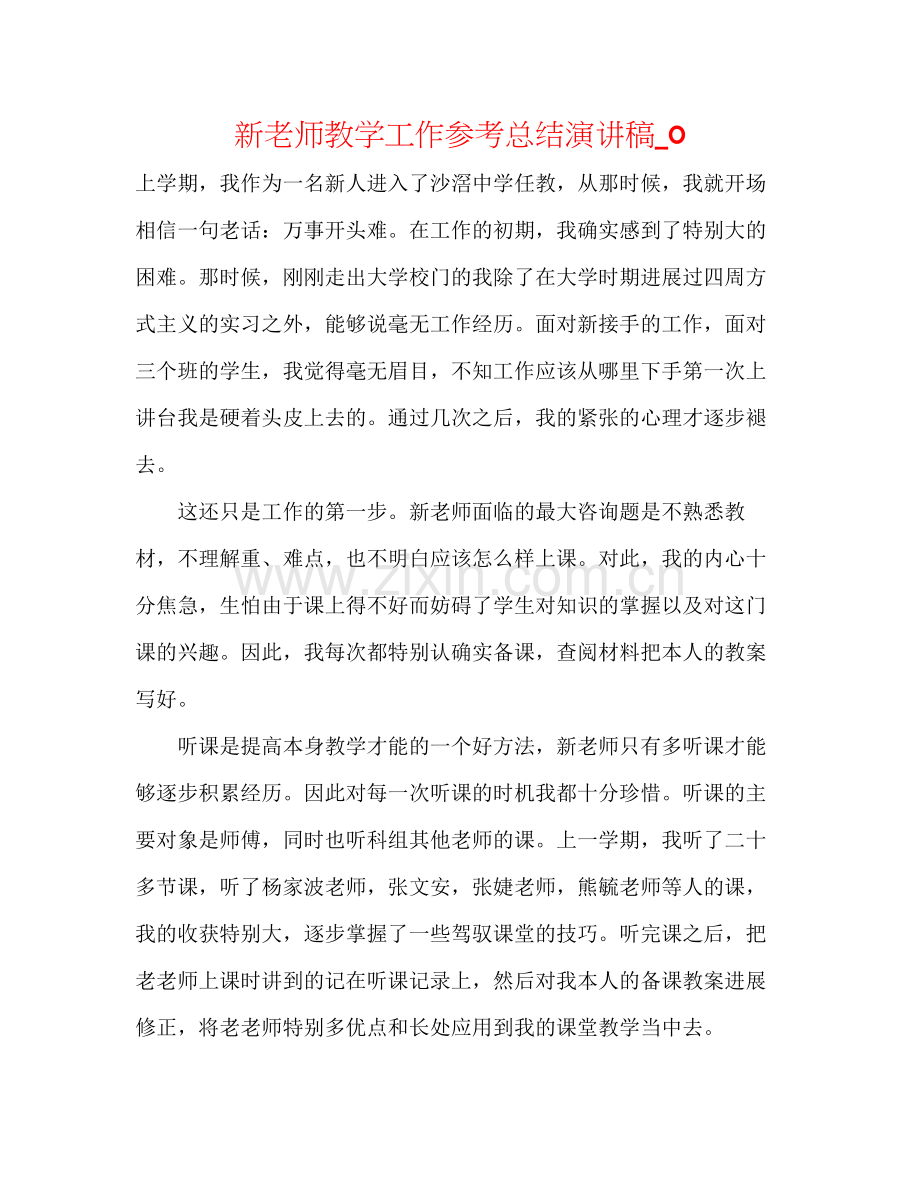 新教师教学工作参考总结演讲稿_0.docx_第1页