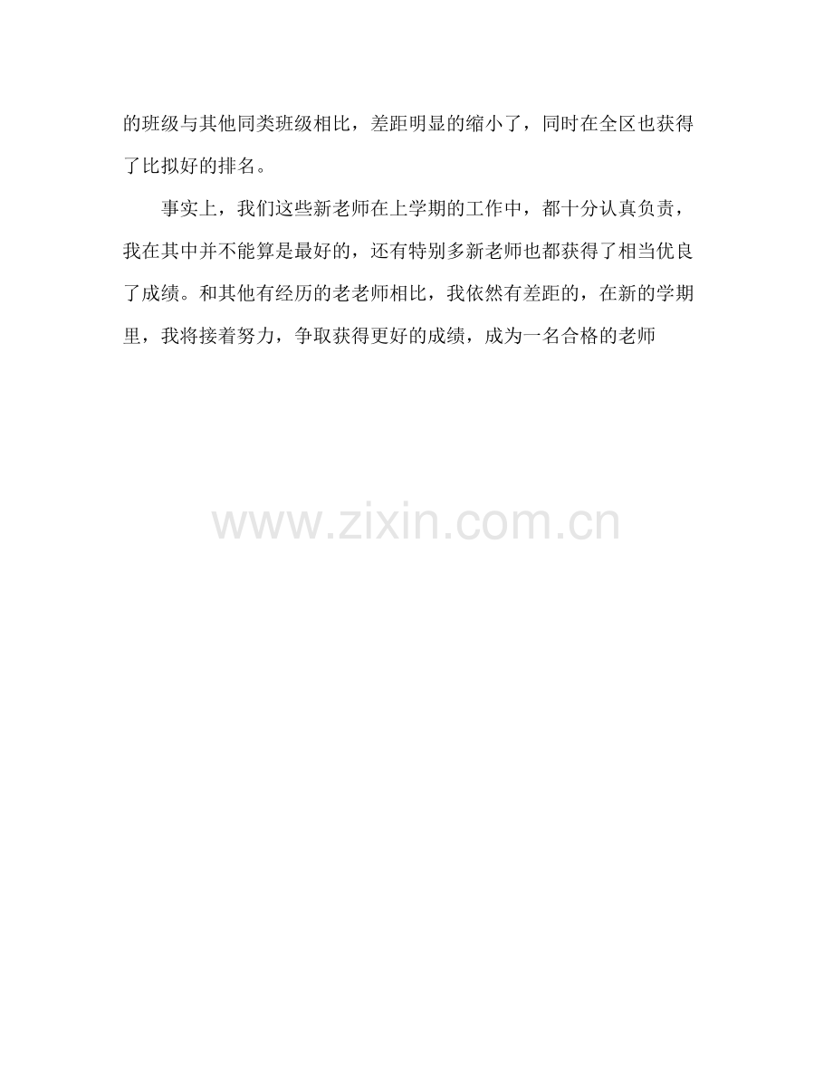 新教师教学工作参考总结演讲稿_0.docx_第3页