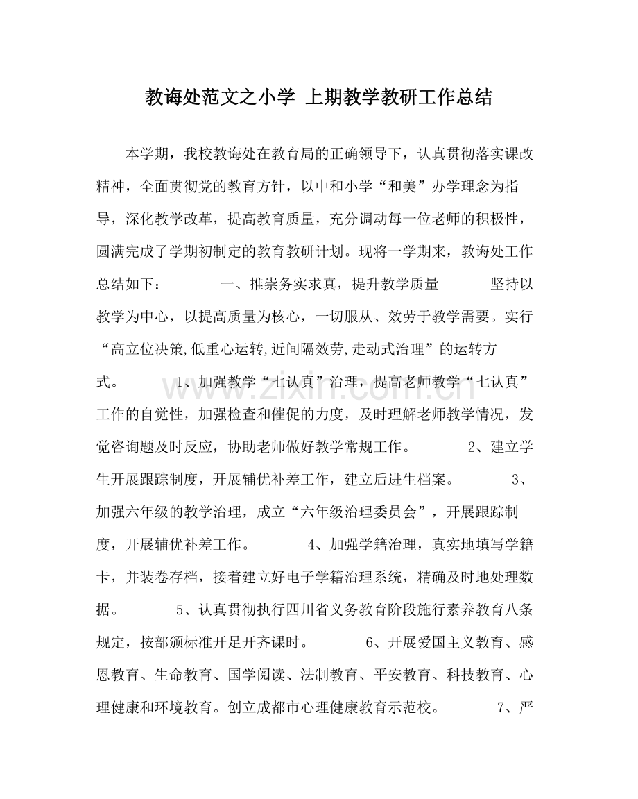 教导处范文小学上期教学教研工作总结.docx_第1页