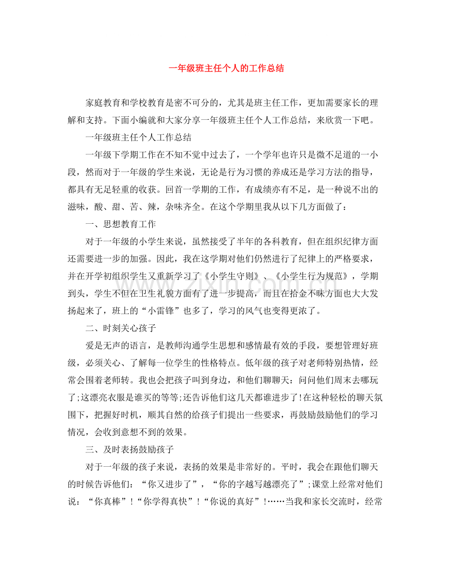 一年级班主任个人的工作总结.docx_第1页