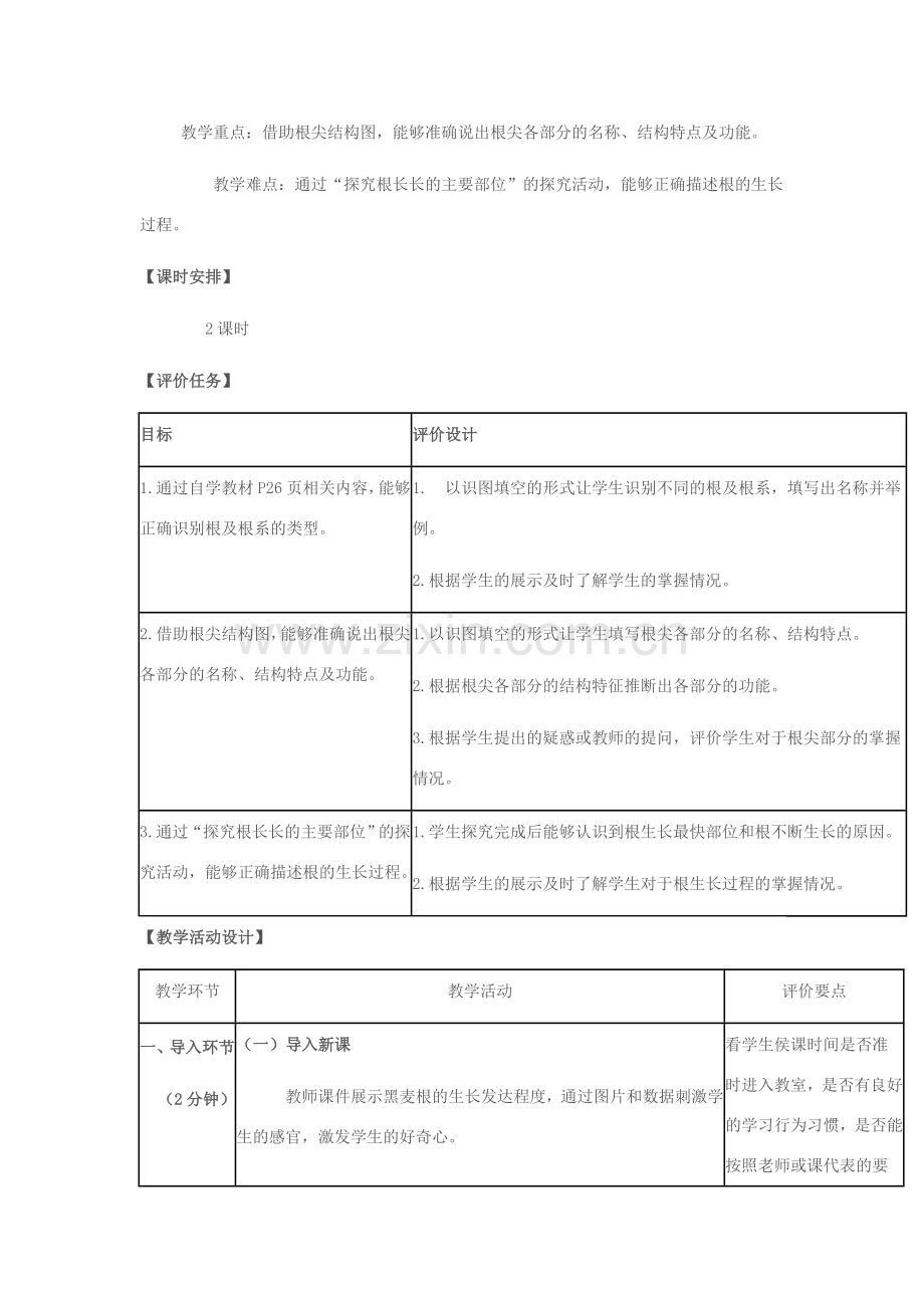 八年级生物上册 第四单元 第一章 第五节 根的结构和功能教学设计 （新版）济南版-（新版）济南版初中八年级上册生物教案.doc_第2页