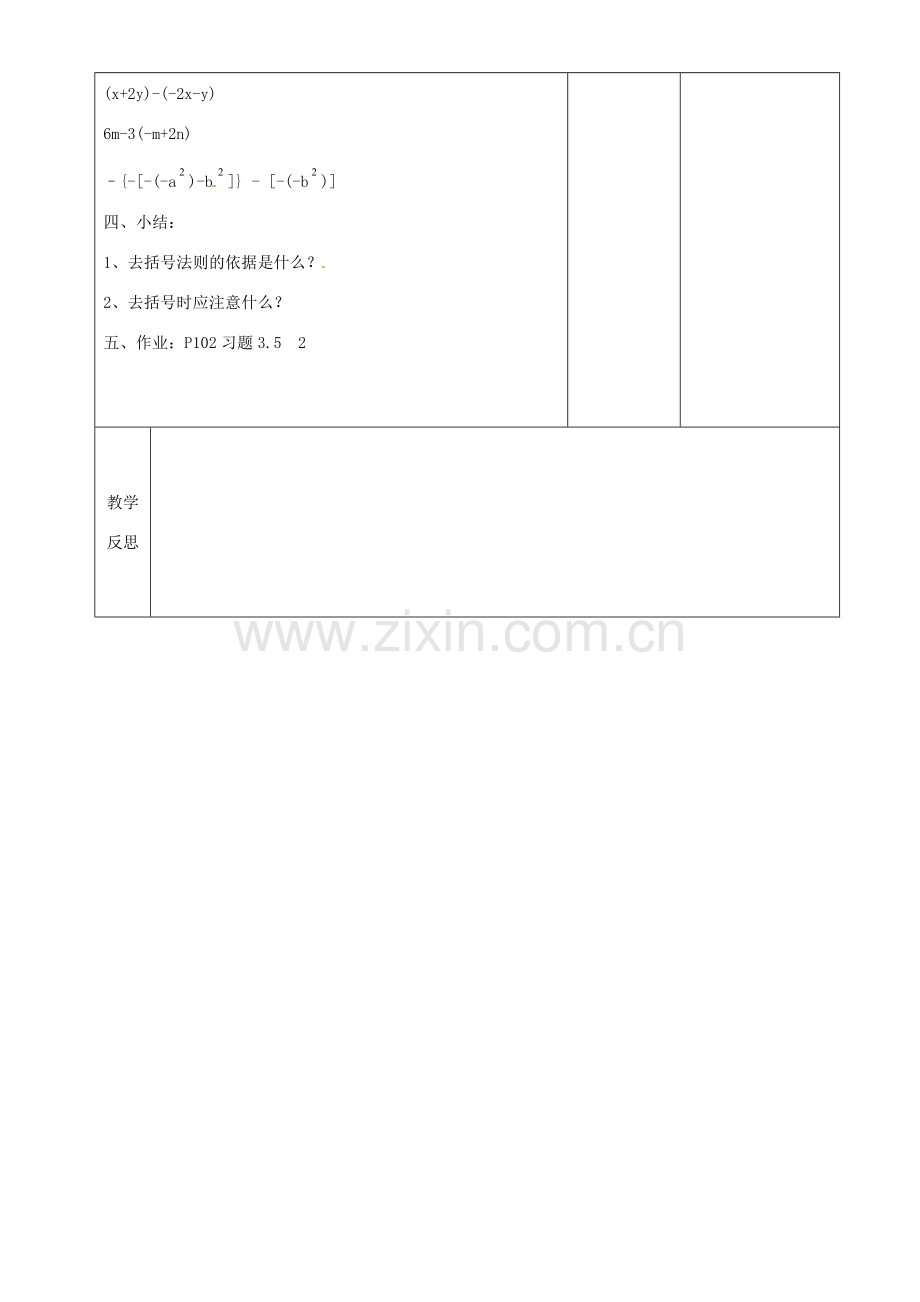 江苏省常州市潞城中学七年级数学上册 去括号教案 （新版）苏科版.doc_第3页