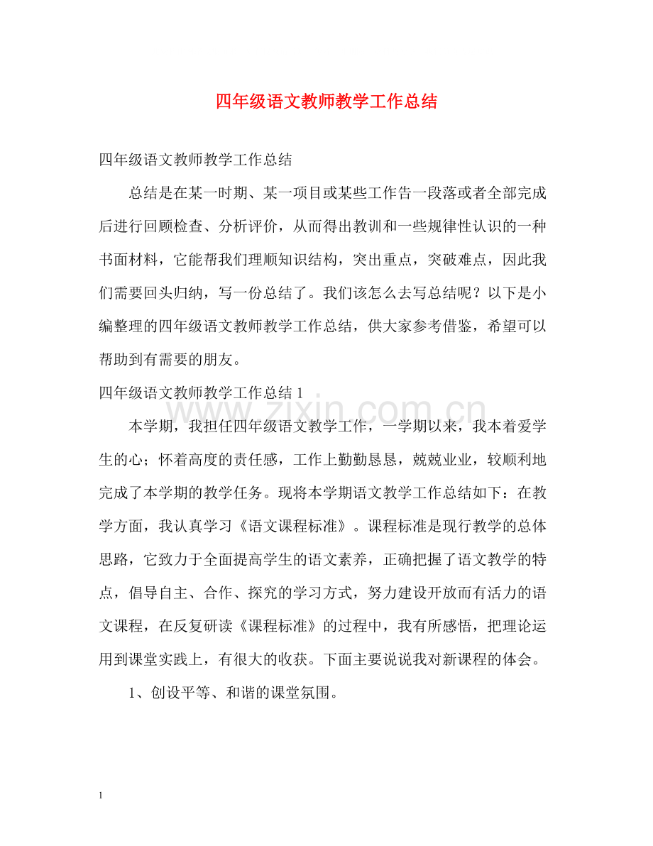 四年级语文教师教学工作总结.docx_第1页