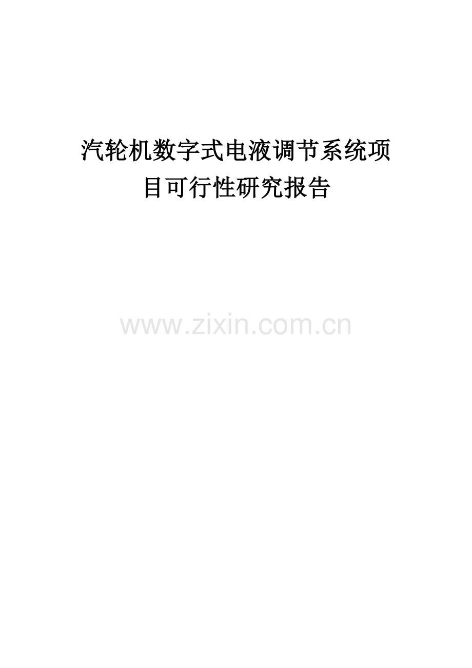 汽轮机数字式电液调节系统项目可行性研究报告.docx_第1页