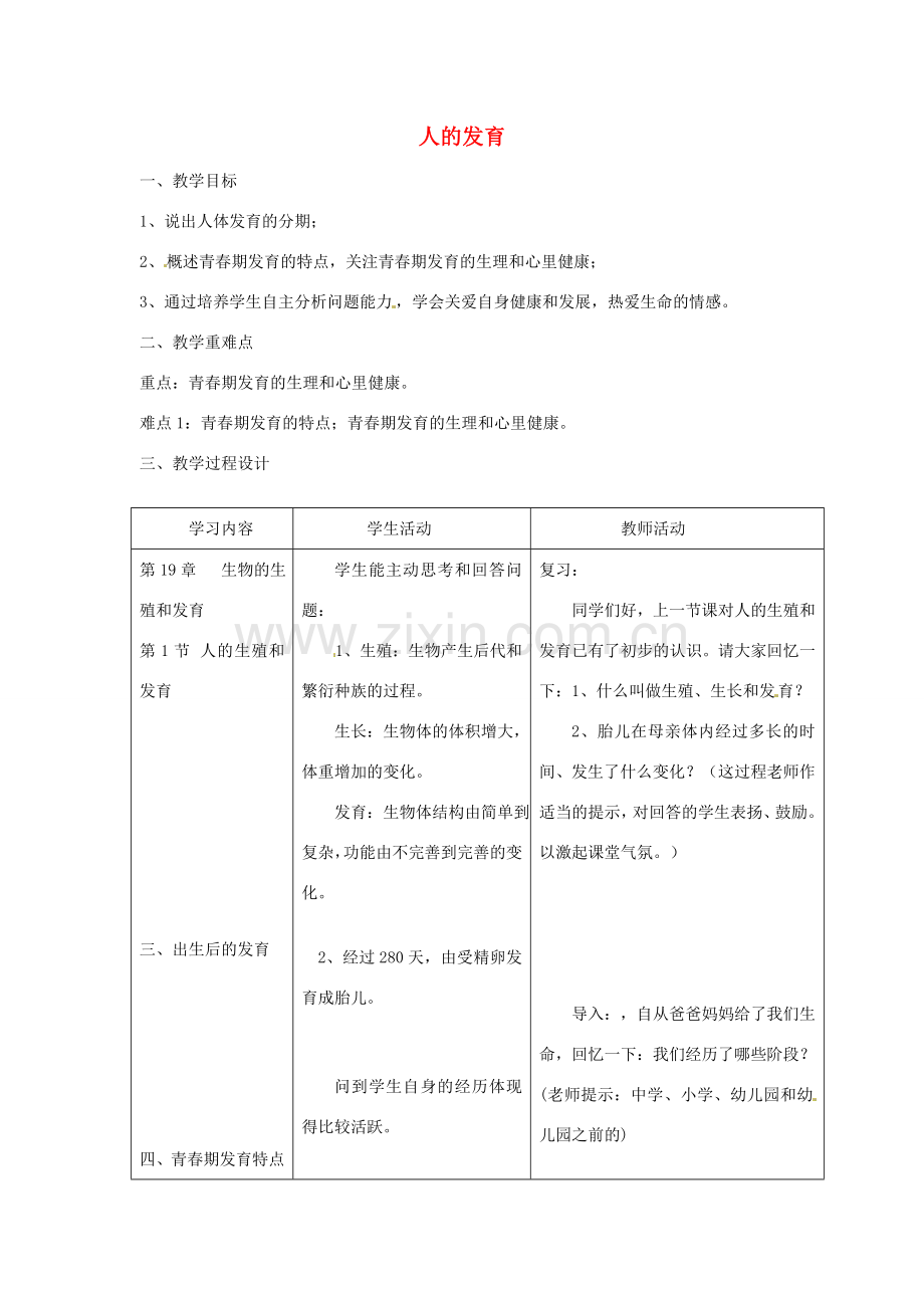 八年级生物上册 第6单元 第19章 第1节 人的生殖和发育（第2课时 人的发育）教案 （新版）北师大版-（新版）北师大版初中八年级上册生物教案.doc_第1页